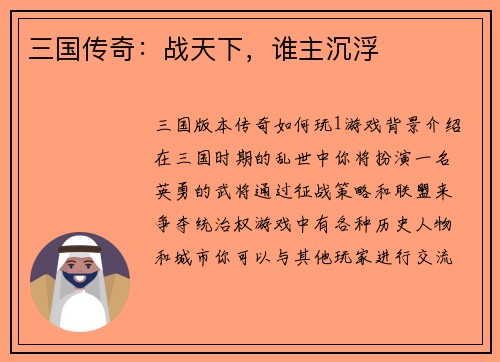 三国传奇：战天下，谁主沉浮