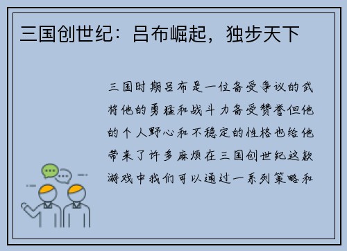 三国创世纪：吕布崛起，独步天下