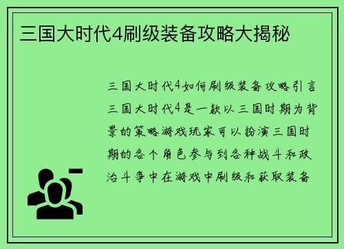 三国大时代4刷级装备攻略大揭秘