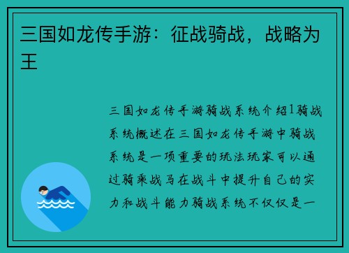三国如龙传手游：征战骑战，战略为王