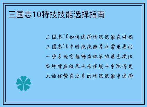 三国志10特技技能选择指南
