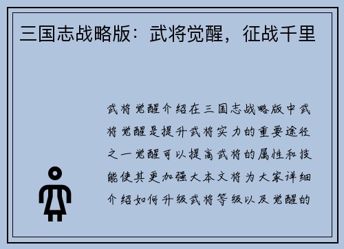 三国志战略版：武将觉醒，征战千里
