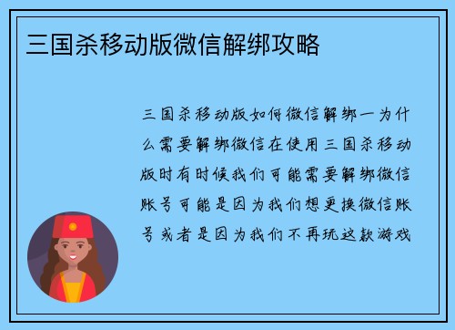 三国杀移动版微信解绑攻略