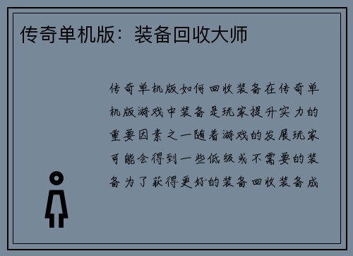 传奇单机版：装备回收大师