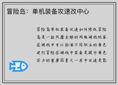 冒险岛：单机装备攻速改中心