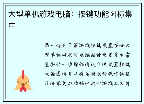 大型单机游戏电脑：按键功能图标集中