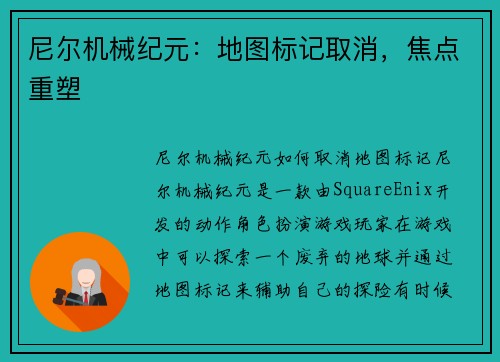 尼尔机械纪元：地图标记取消，焦点重塑