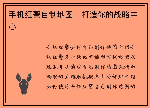 手机红警自制地图：打造你的战略中心