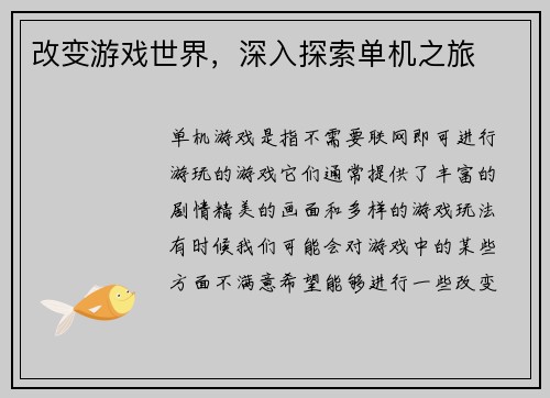 改变游戏世界，深入探索单机之旅