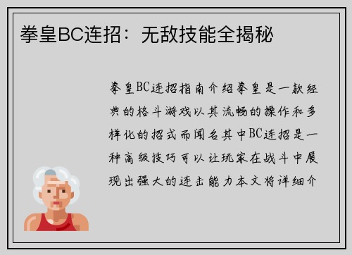 拳皇BC连招：无敌技能全揭秘