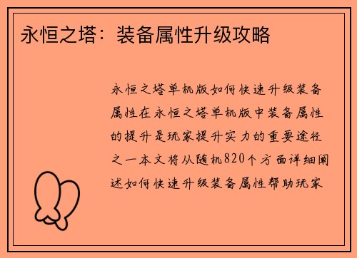永恒之塔：装备属性升级攻略