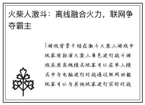火柴人激斗：离线融合火力，联网争夺霸主