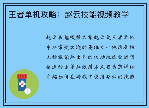王者单机攻略：赵云技能视频教学