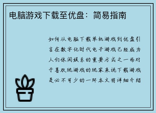 电脑游戏下载至优盘：简易指南