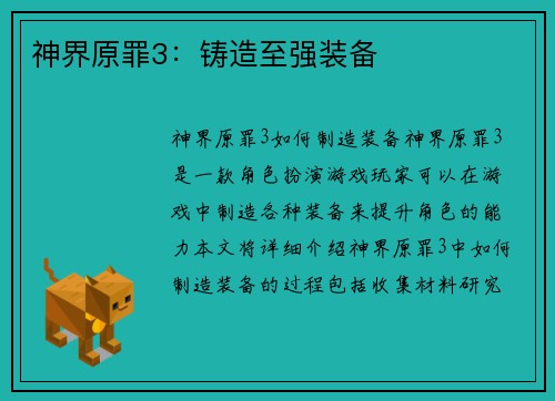 神界原罪3：铸造至强装备