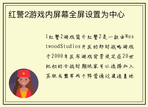 红警2游戏内屏幕全屏设置为中心