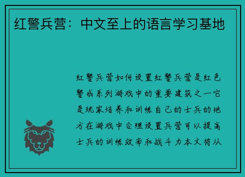红警兵营：中文至上的语言学习基地