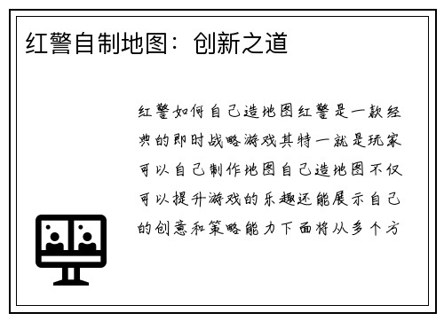 红警自制地图：创新之道