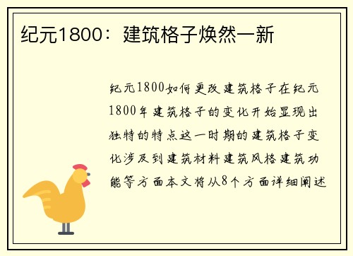 纪元1800：建筑格子焕然一新