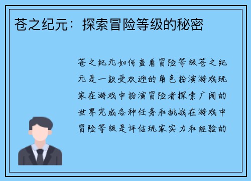 苍之纪元：探索冒险等级的秘密