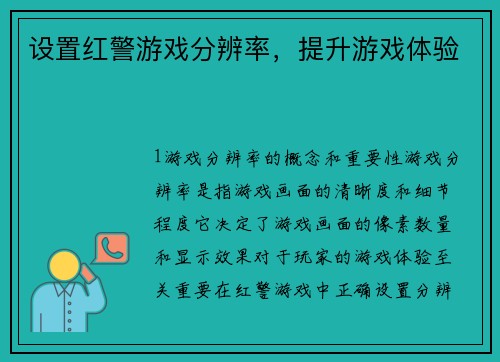设置红警游戏分辨率，提升游戏体验