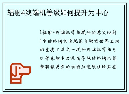 辐射4终端机等级如何提升为中心