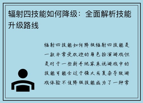辐射四技能如何降级：全面解析技能升级路线