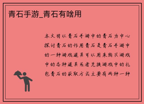 青石手游_青石有啥用