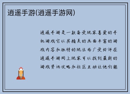 逍遥手游(逍遥手游网)