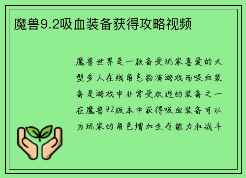 魔兽9.2吸血装备获得攻略视频