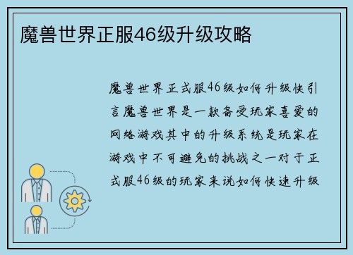 魔兽世界正服46级升级攻略