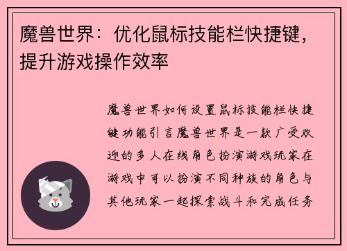 魔兽世界：优化鼠标技能栏快捷键，提升游戏操作效率