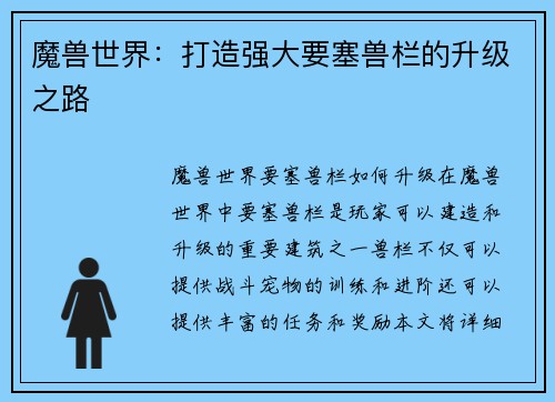 魔兽世界：打造强大要塞兽栏的升级之路