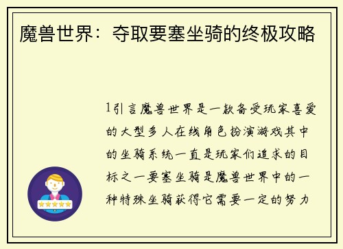 魔兽世界：夺取要塞坐骑的终极攻略