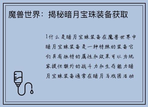 魔兽世界：揭秘暗月宝珠装备获取