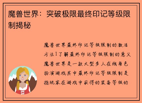 魔兽世界：突破极限最终印记等级限制揭秘