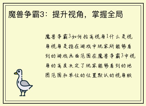 魔兽争霸3：提升视角，掌握全局