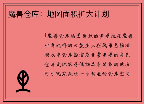 魔兽仓库：地图面积扩大计划