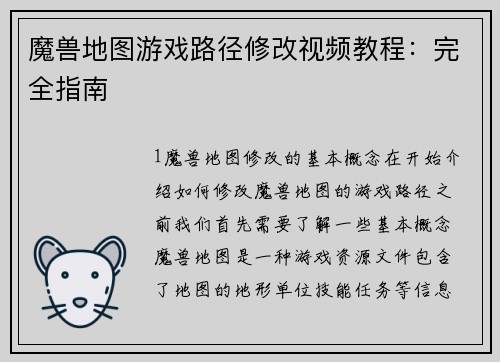 魔兽地图游戏路径修改视频教程：完全指南