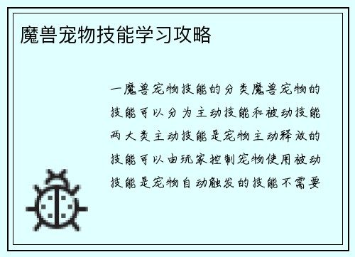 魔兽宠物技能学习攻略