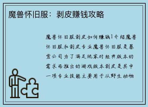 魔兽怀旧服：剥皮赚钱攻略