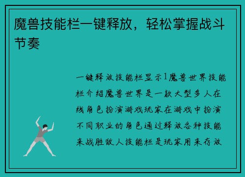 魔兽技能栏一键释放，轻松掌握战斗节奏