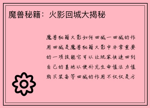 魔兽秘籍：火影回城大揭秘