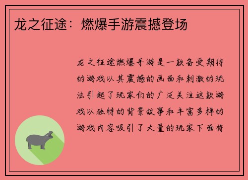 龙之征途：燃爆手游震撼登场