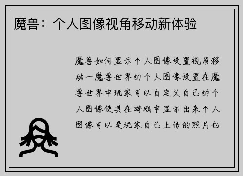魔兽：个人图像视角移动新体验