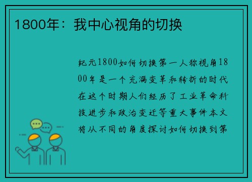 1800年：我中心视角的切换