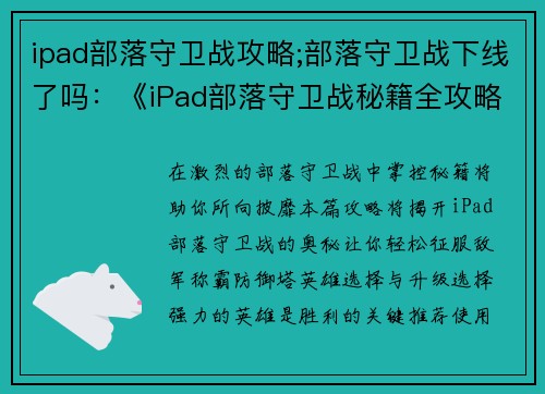 ipad部落守卫战攻略;部落守卫战下线了吗：《iPad部落守卫战秘籍全攻略，助你轻松称霸防御塔》