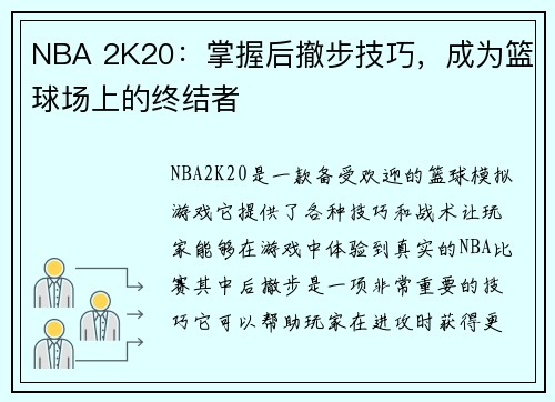 NBA 2K20：掌握后撤步技巧，成为篮球场上的终结者