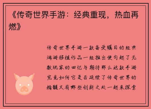 《传奇世界手游：经典重现，热血再燃》