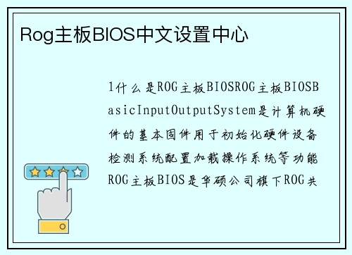 Rog主板BIOS中文设置中心